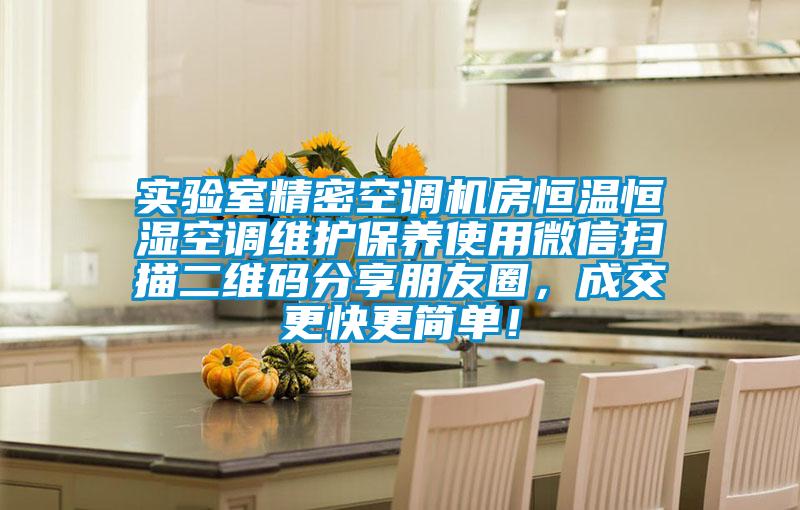 實驗室精密空調機房恒溫恒濕空調維護保養使用微信掃描二維碼分享朋友圈，成交更快更簡單！