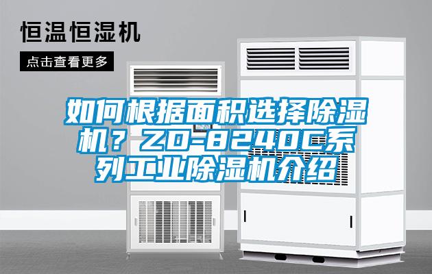 如何根據面積選擇除濕機?ZD-8240C系列工業除濕機介紹