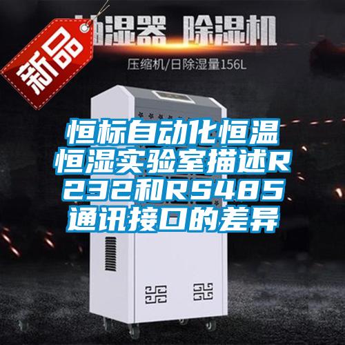 恒標自動化恒溫恒濕實驗室描述R232和RS485通訊接口的差異