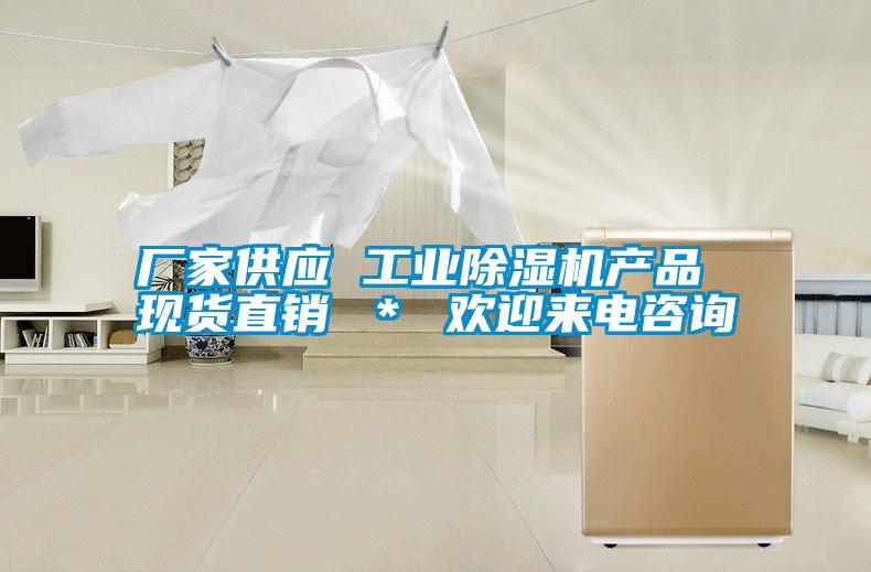廠家供應(yīng) 工業(yè)除濕機(jī)產(chǎn)品 現(xiàn)貨直銷 * 歡迎來電咨詢