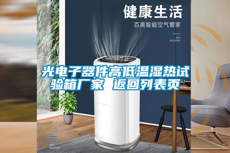 光電子器件高低溫濕熱試驗箱廠家 返回列表頁