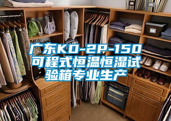廣東KD-2P-150可程式恒溫恒濕試驗(yàn)箱專業(yè)生產(chǎn)