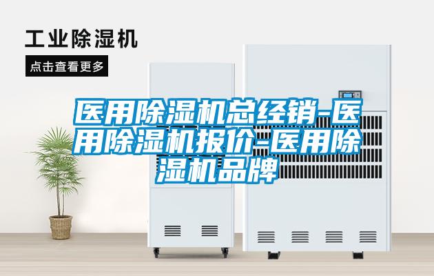 醫用除濕機總經銷-醫用除濕機報價-醫用除濕機品牌
