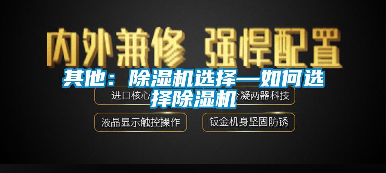 其他：除濕機(jī)選擇—如何選擇除濕機(jī)