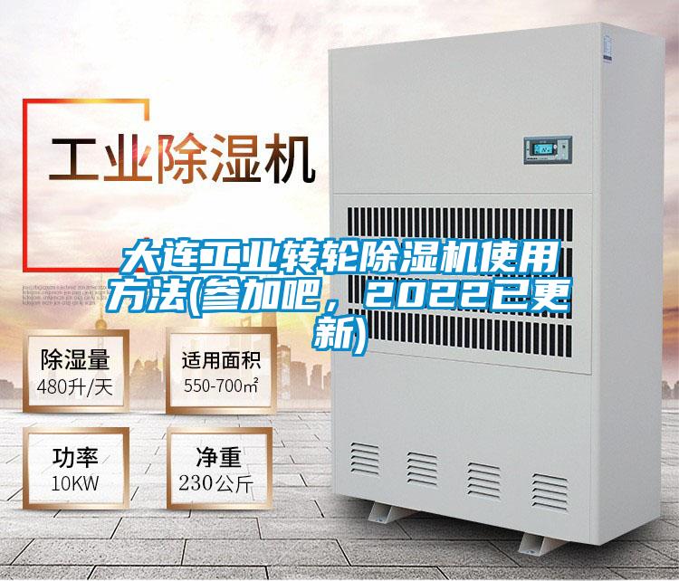 大連工業(yè)轉(zhuǎn)輪除濕機使用方法(參加吧,2022已更新)