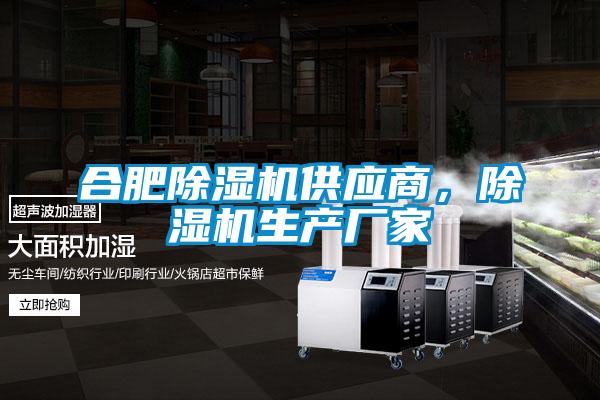 合肥除濕機供應商，除濕機生產廠家