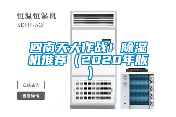 回南天大作戰!除濕機推薦(2020年版)