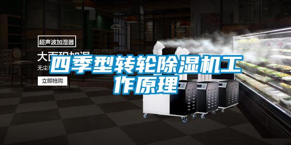 四季型轉輪除濕機工作原理