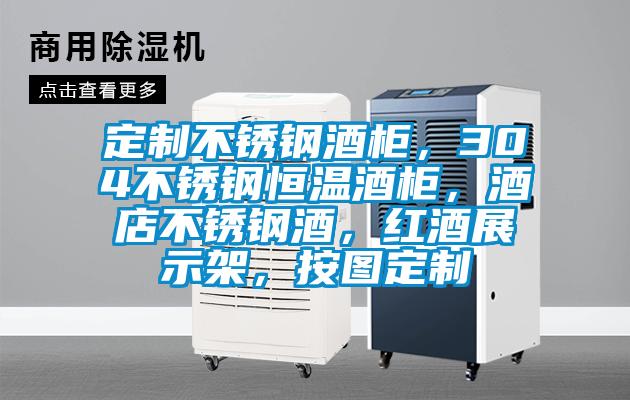 定制不銹鋼酒柜，304不銹鋼恒溫酒柜，酒店不銹鋼酒，紅酒展示架，按圖定制