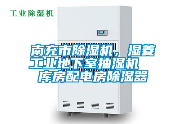 南充市除濕機，濕菱工業地下室抽濕機  庫房配電房除濕器
