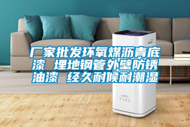 廠家批發(fā)環(huán)氧煤瀝青底漆 埋地鋼管外壁防銹油漆 經(jīng)久耐候耐潮濕