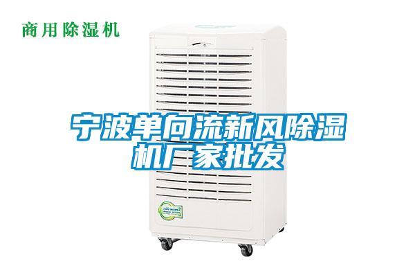 寧波單向流新風除濕機廠家批發