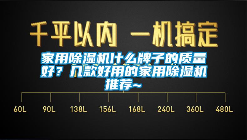 家用除濕機什么牌子的質量好？幾款好用的家用除濕機推薦~