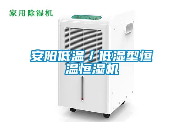 安陽低溫/低濕型恒溫恒濕機