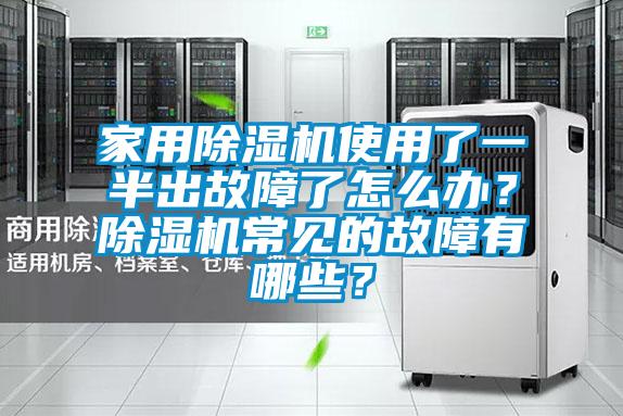 家用除濕機使用了一半出故障了怎么辦？除濕機常見的故障有哪些？