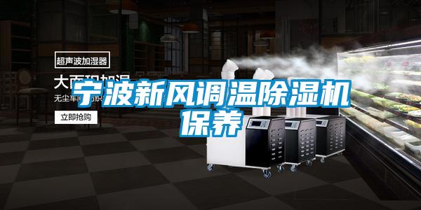 寧波新風調溫除濕機保養