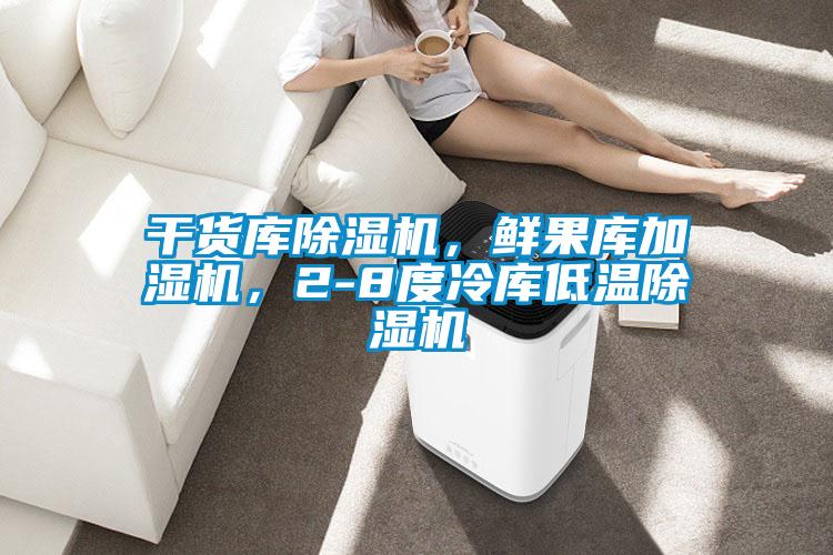 干貨庫除濕機(jī),鮮果庫加濕機(jī),2-8度冷庫低溫除濕機(jī)