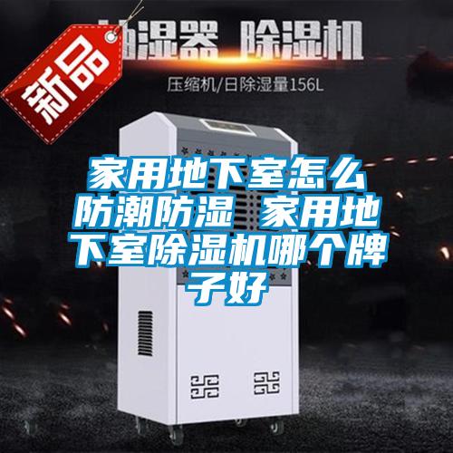 家用地下室怎么防潮防濕 家用地下室除濕機哪個牌子好