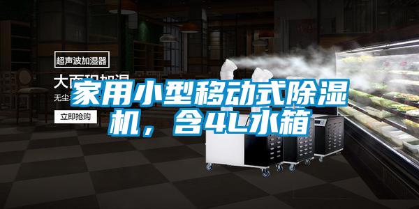 家用小型移動式除濕機,含4L水箱