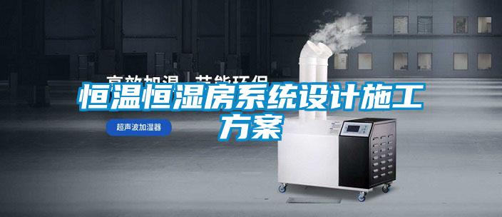 恒溫恒濕房系統設計施工方案