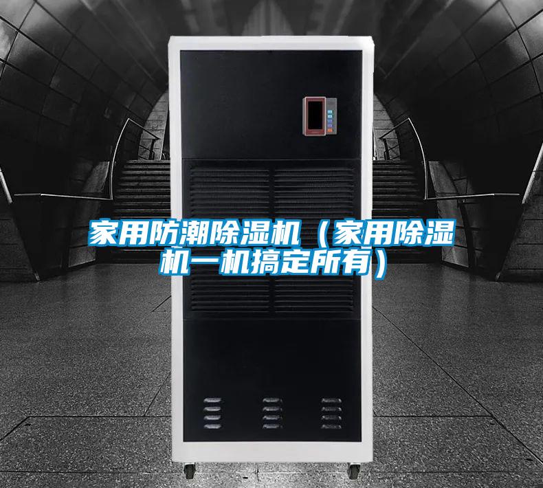 家用防潮除濕機(jī)(家用除濕機(jī)一機(jī)搞定所有)
