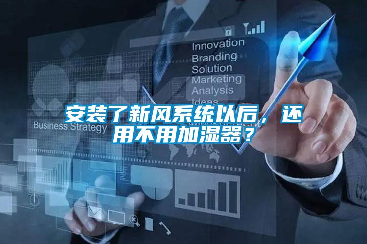 安裝了新風系統以后，還用不用加濕器？