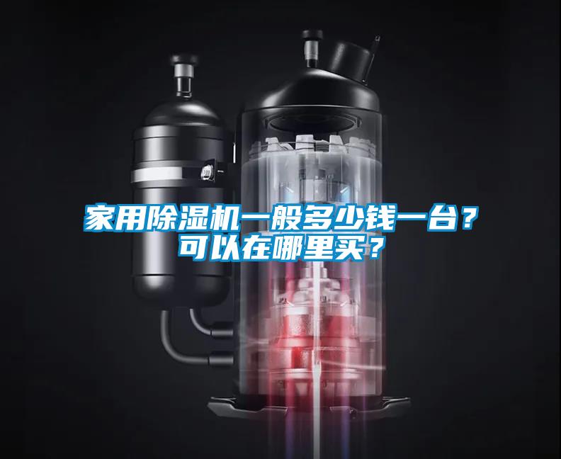 家用除濕機(jī)一般多少錢一臺?可以在哪里買?