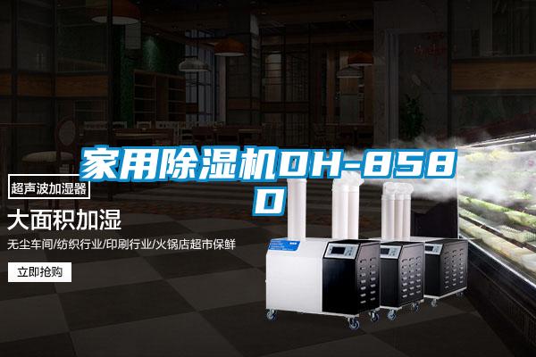 家用除濕機DH-858D