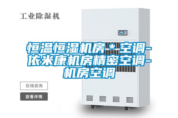 恒溫恒濕機房*空調-依米康機房精密空調-機房空調