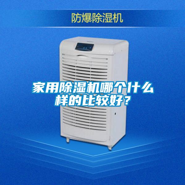 家用除濕機(jī)哪個(gè)什么樣的比較好?