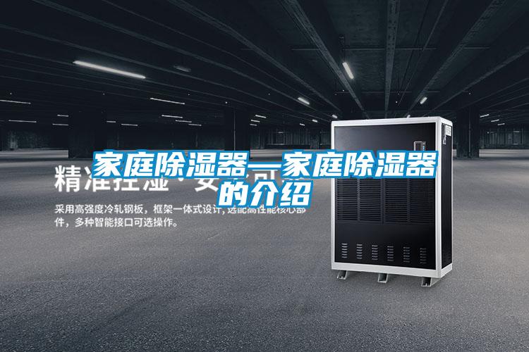 家庭除濕器—家庭除濕器的介紹