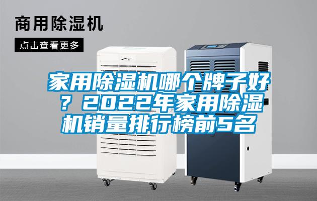 家用除濕機哪個牌子好？2022年家用除濕機銷量排行榜前5名