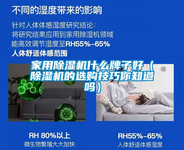 家用除濕機(jī)什么牌子好(除濕機(jī)的選購技巧你知道嗎)