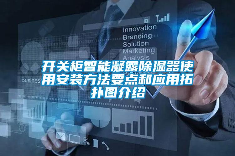 開關柜智能凝露除濕器使用安裝方法要點和應用拓撲圖介紹