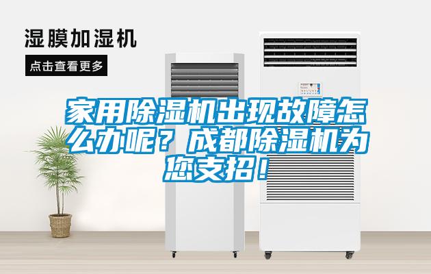 家用除濕機出現故障怎么辦呢？成都除濕機為您支招！