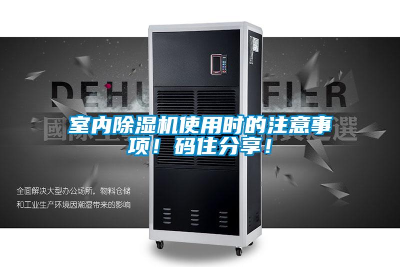 室內除濕機使用時的注意事項!碼住分享!