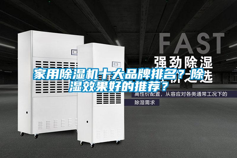 家用除濕機(jī)十大品牌排名?除濕效果好的推薦?