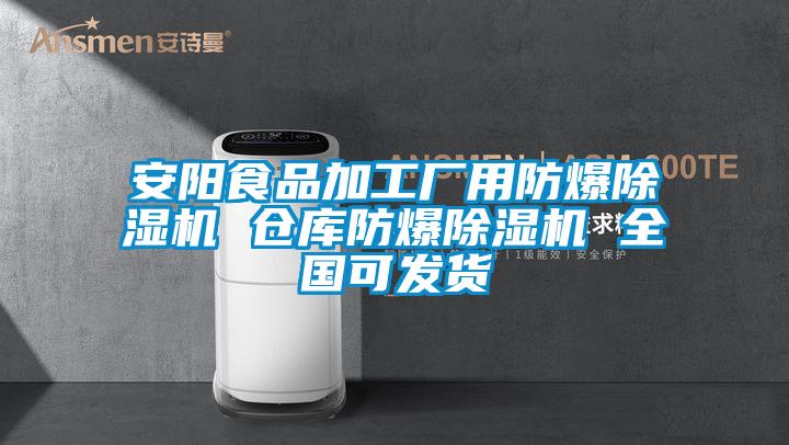 安陽食品加工廠用防爆除濕機 倉庫防爆除濕機 全國可發貨