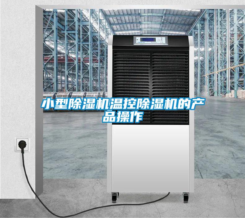 小型除濕機溫控除濕機的產品操作