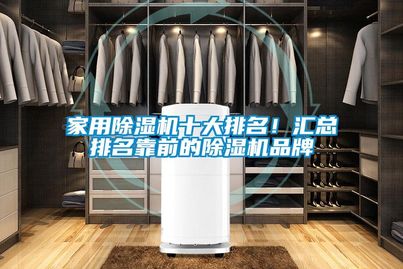 家用除濕機(jī)十大排名！匯總排名靠前的除濕機(jī)品牌