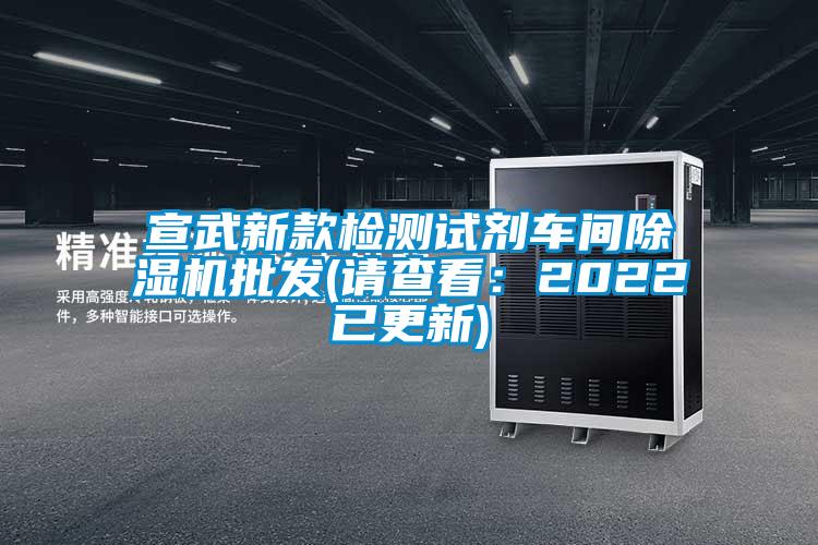 宣武新款檢測試劑車間除濕機批發(請查看：2022已更新)