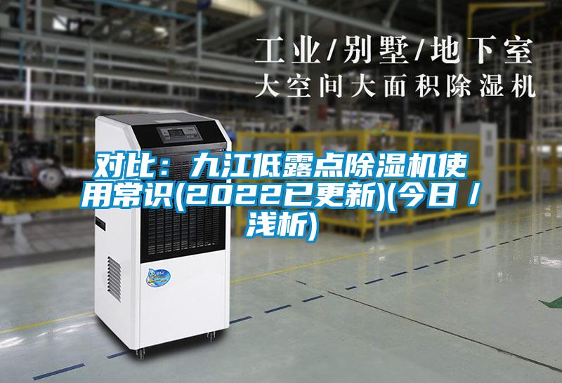 對比:九江低露點除濕機使用常識(2022已更新)(今日/淺析)