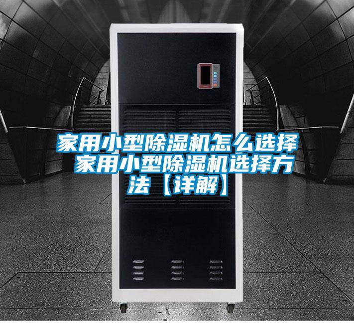 家用小型除濕機怎么選擇 家用小型除濕機選擇方法【詳解】