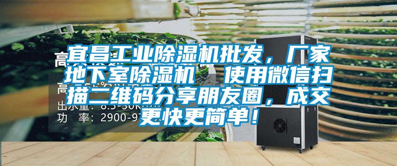 宜昌工業除濕機批發,廠家地下室除濕機 使用微信掃描二維碼分享朋友圈,成交更快更簡單!