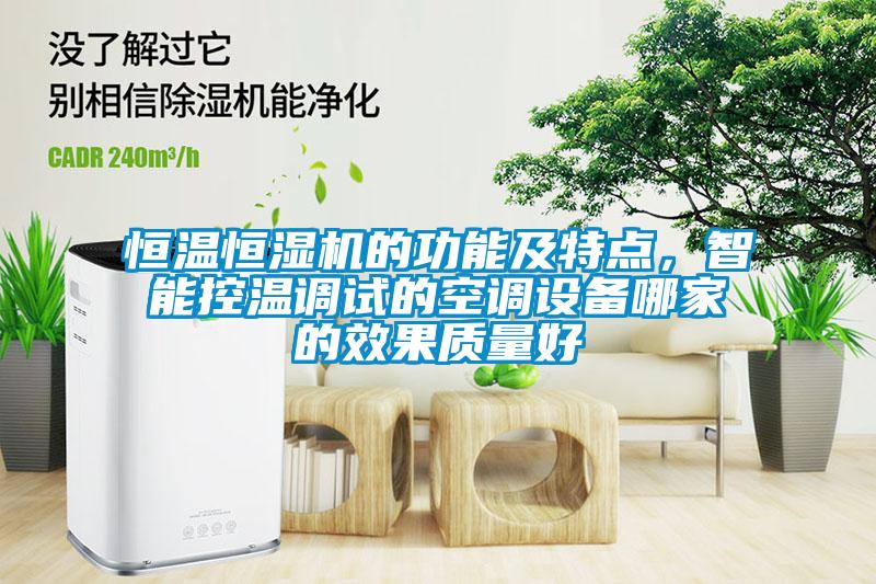 恒溫恒濕機的功能及特點,智能控溫調試的空調設備哪家的效果質量好