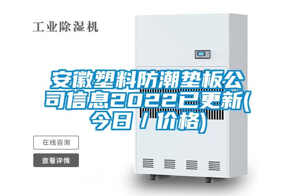 安徽塑料防潮墊板公司信息2022已更新(今日/價格)