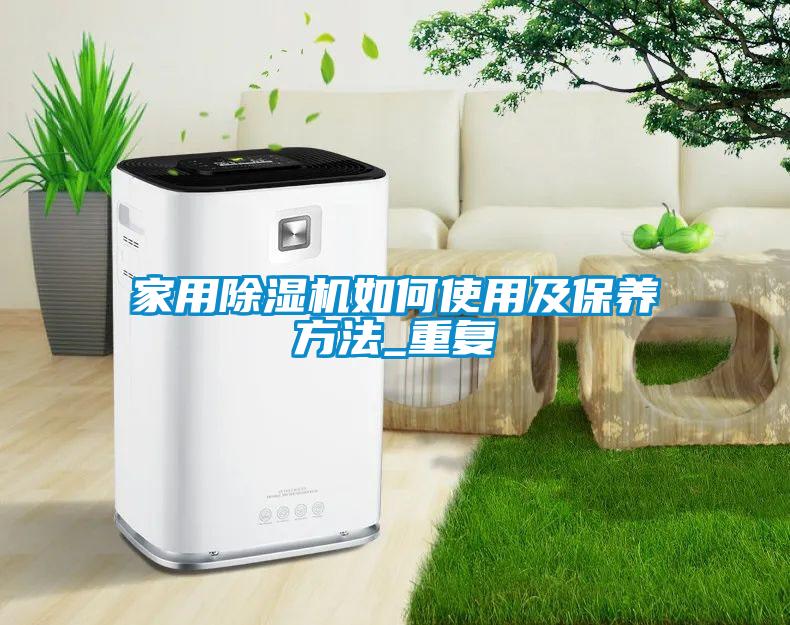 家用除濕機如何使用及保養方法_重復