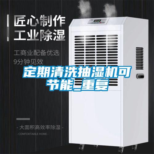 定期清洗抽濕機可節能_重復