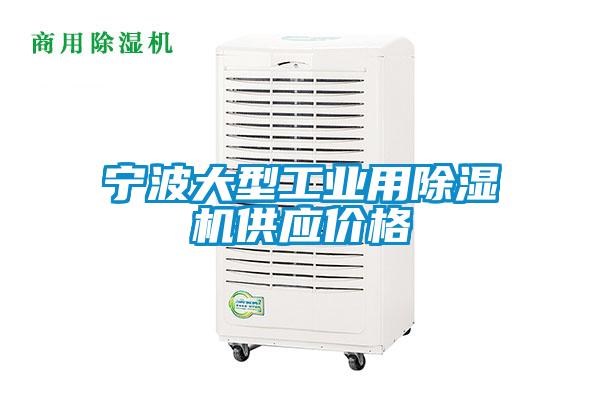 寧波大型工業用除濕機供應價格