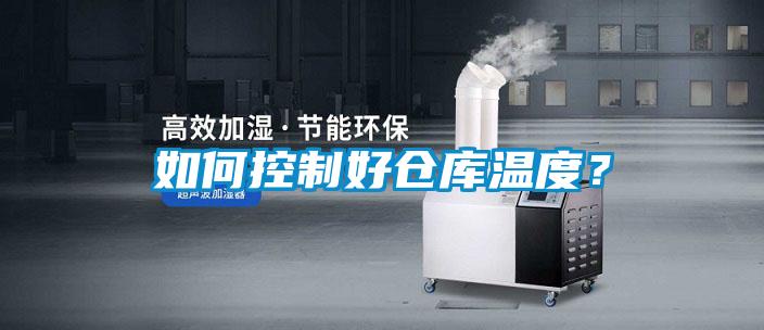 如何控制好倉庫溫度?